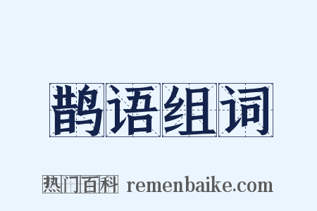 鹊语组词是什么意思的图片